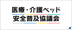 医療・介護ベッド安全普及協議会