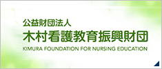 公益財団法人　木村看護教育振興財団