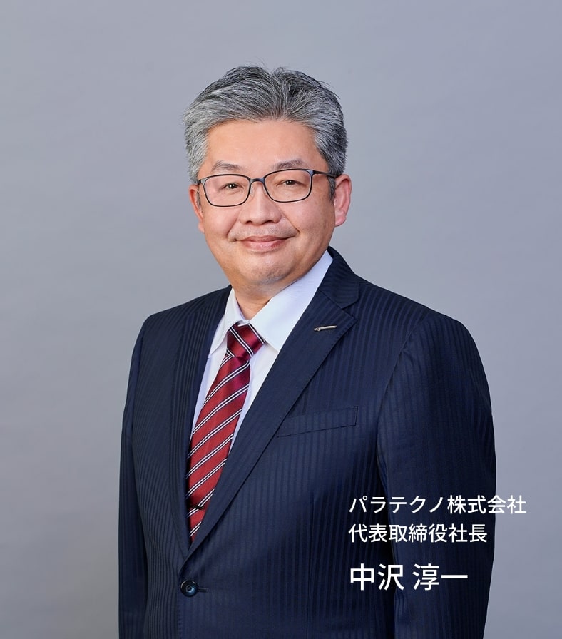 パラテクノ株式会社 代表取締役社長 中沢 淳一
